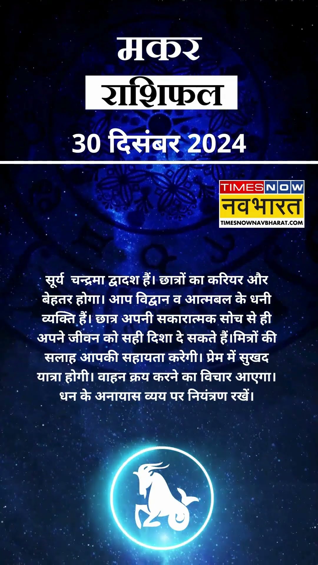 मकर  राशि | आज का राशिफल | 30 Dec Horoscope | आपके पराक्रम में वृद्धि होगी |  Capricorn Rashifal