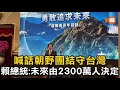 喊話朝野團結守台灣 賴總統：未來由2300萬人決定