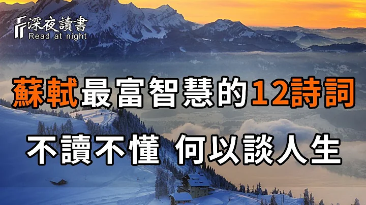 苏轼一生中最富智慧的12首诗词，不读不懂，何以谈人生！【深夜读书】 - 天天要闻