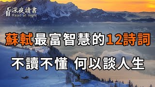 蘇軾一生中最富智慧的12首詩詞，不讀不懂，何以談人生！【深夜讀書】