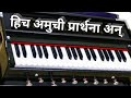 Harmonium tutorial hich aamchi prarthana