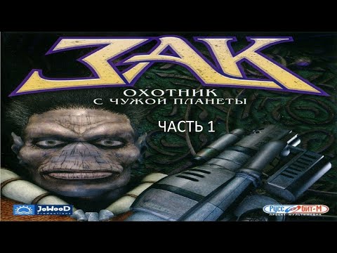 Прохождение Зак — Охотник с Чужой Планеты Часть 1 (PC) (Без комментариев)