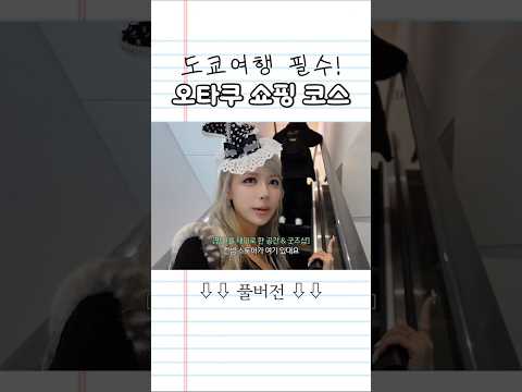 <strong>도쿄에서</strong> 여기 안 가면 손해!! (오타쿠 필수 쇼핑코스)