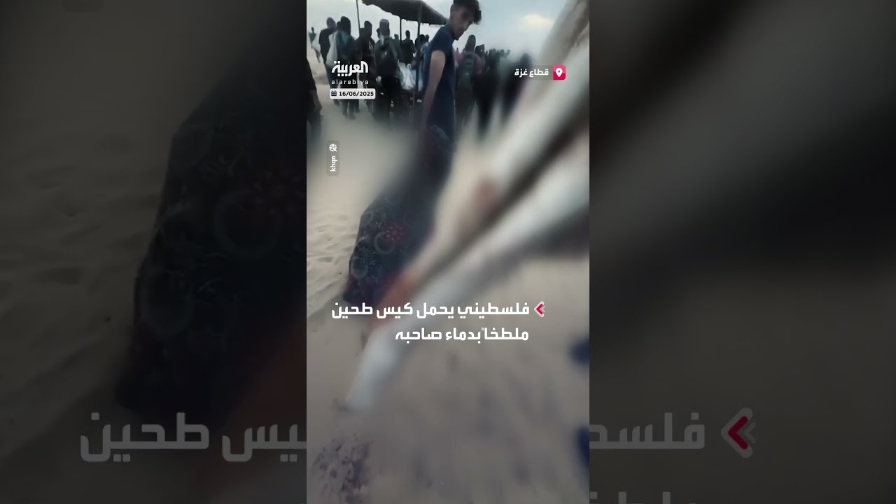 فلسطيني يحمل كيس طحين ملطخاً بالدماء عند نقطة توزيع المساعدات في غزة