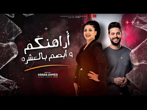 أراهنكم و ابصم بالعشره اسود يا شق اسمالله علينا حنان احمد كريم ناعوس تريندات التيك توك 2025