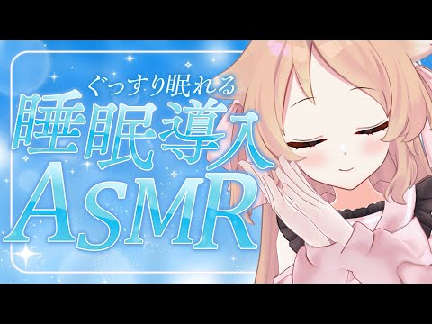 【ASMR】睡眠導入向け眠れるささやきボイス【Vtuber櫻歌ミコ】