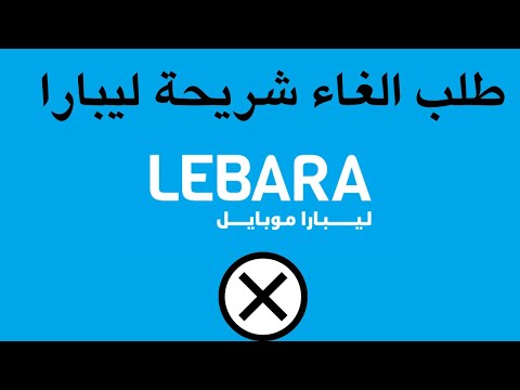 كيف الغي شريحة ليبارا  الغاء وحذف رقم ليبارا
