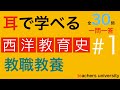 耳で学べる教職教養　西洋教育史＃１　教院採用試験対策