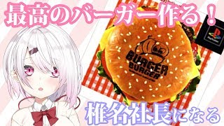 【バーガーバーガー】最高のハンバーガー店を作る！(｀･ω･´)【椎名唯華/にじさんじプロジェクト】