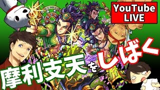 【10/15生放送モンスト！】ぽこなか４人で摩利支天に挑戦！