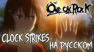 ONE OK ROCK - Clock Strikes (Cover By SKG НА РУССКОМ) | АНИМЕ 