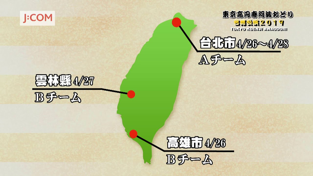 「東京高円寺阿波おどり台湾公演2019」ダイジェスト