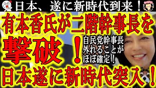 【有本香氏が二階くんに大勝利！二階幹事長が遂に陥落！】遂に二階くんが自民党幹事長ポストから外れる事がほぼ決定したぞぉ！全ては有本姐さんの『中国への非難決議を邪魔したのは自民党幹事長室だ！』から始まった