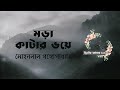 মড়া কাটার ভয় | মোহনলাল গঙ্গোপাধ্যায় | বাংলা ভৌতিক গল্প । Bengali Audio Story | গল্পকথন by কল্লোল 2.0