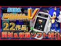 セガ アストロシティミニV 開封＆22作品ソフト紹介【SEGA】【ASTRO CITY mini V】