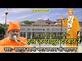           hal amrapur darbar re satguru swami bhagat prakash ji