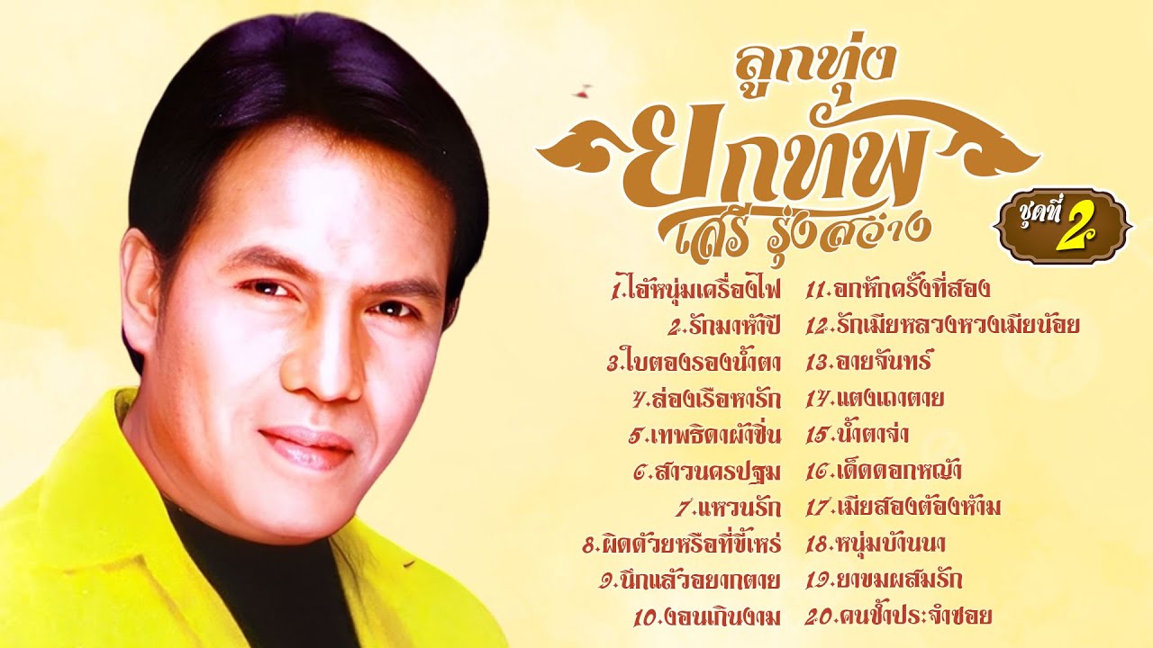 เสรี รุ่งสว่าง ลูกทุ่งยกทัพ ชุดที่ 2 l ไอ้หนุ่มเครื่องไฟ l รักมาห้าปี