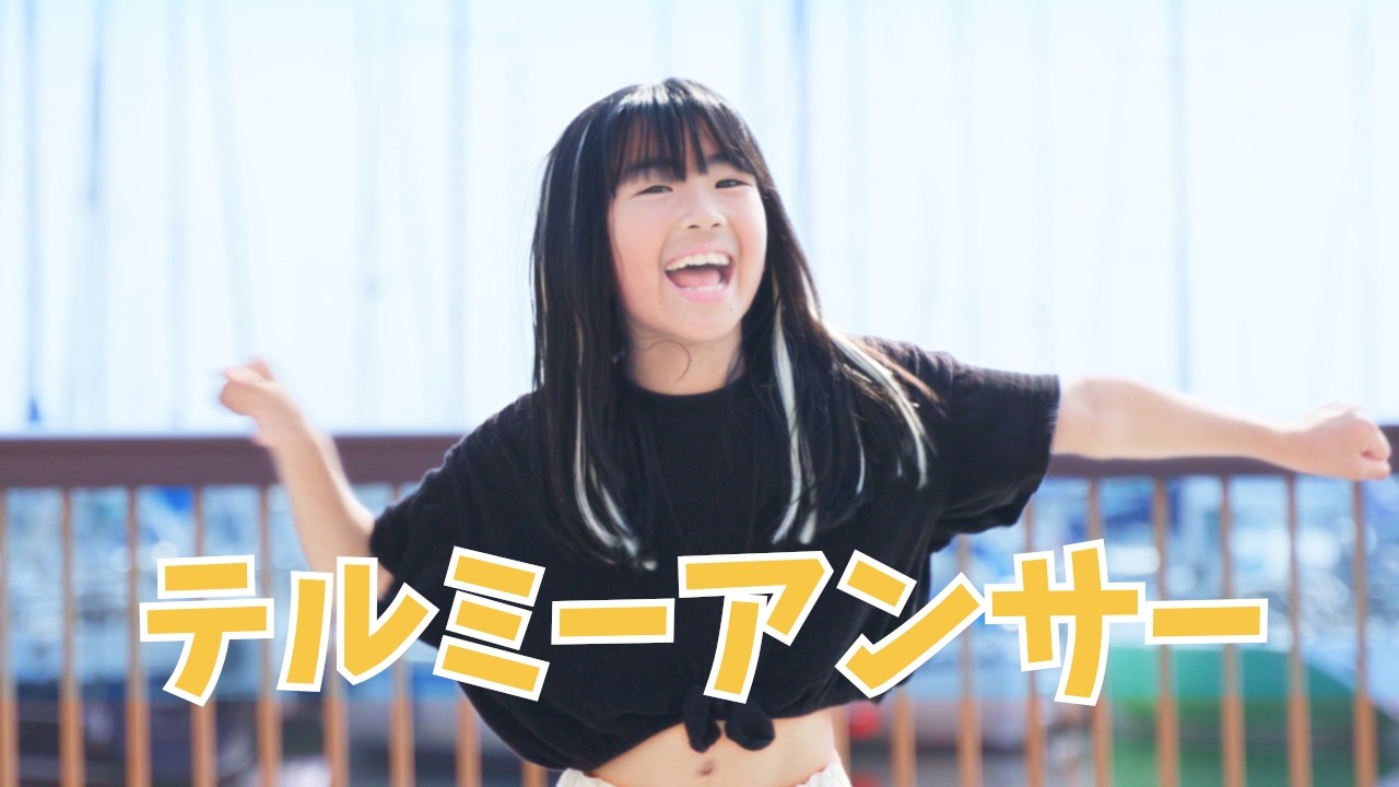 てるみー♡ みいみ】テルミーアンサー 踊ってみた【9歳】 - YouTube