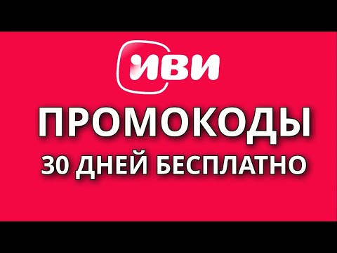 Промокоды IVI 2024. Промокоды на бесплатную подписку и скидку онлайн-кинотеатра ИВИ