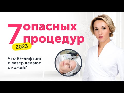 7 ОПАСНЫХ процедур в косметологии 2023: как RF-лифтинг и лазер влияют на кожу лица