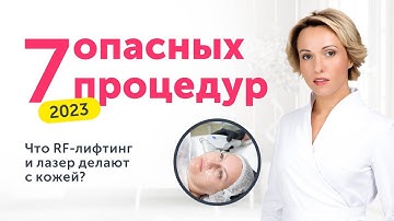 7 ОПАСНЫХ процедур в косметологии 2023: как RF-лифтинг и лазер влияют на кожу лица