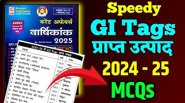 ✅ SPEEDY - GI Tag 2024–25 | सभी नए GI Tags की पूरी लिस्ट | Speedy Current Affairs 2025 MCQs