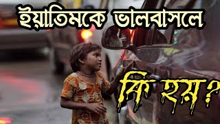 ইয়াতিমের অধিকার | কন্যা সন্তানের উপকারিতা | Islamic knowledge bangla | 786