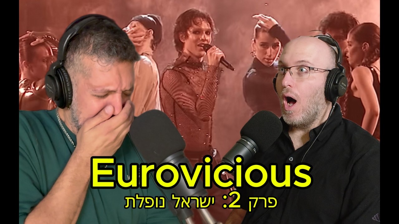 יורווישס Eurovicious - פרק 2: ישראל נופלת