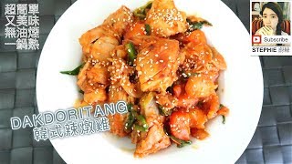 韓式辣燉雞做法 Dakdoritang Recipe Korean Y Chicken Stew