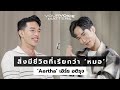 ปัญหาโลกแตกของสิ่งมีชีวิตที่เรียกว่า ‘หมอ’ - เอิร์ธ อติรุจ ‘Aertha’ | #YourVoiceMatters