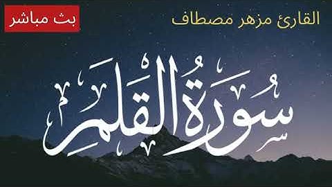 سورة القلم - مزهر مصطاف - عطر مسامعك تلاوه ترق لها القلوب ♥️ راحة نفسية 😌🎧 تلاوة هادئة