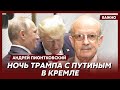 Пионтковский о том, что сделают с Украиной Путин и Трамп сразу же после выборов в США