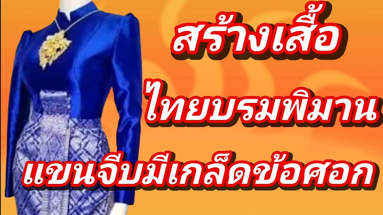 EP350เสื้อไทยบรมพิมานแขนจีบมีเกล็ดข้อศอกสร้างแพทเทิร์นมาตรฐานเสื้อเข้ารูปแขนจีบSIZELอก38