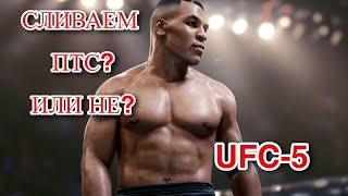 Сливаем ПТС!Или не?/Играем в РАНКЕД  UFC-5/#стрим #стримы #ps5 #ufc5