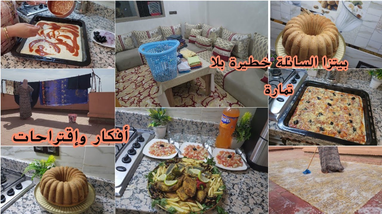 التنظيم والإقتصاد والتاويل💞دارت بيا اليوم عمرني نعاود😅كيكة الليمون طوووب/بيتزا السائلة اقتصادية 