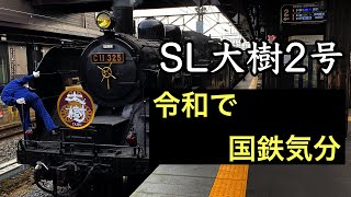 【東武線で国鉄気分】SL大樹2号下今市行に乗車