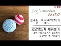 [ENG CC] 기초과정무료강좌 Part 8, 코바늘 공모양뜨기를 배워봅시다, 같이 만들어봐요.[80회] Korean crocheter