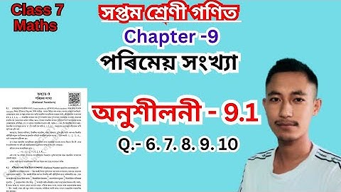 পৰিমেয় সংখ্যা Class 7 Mathematics Exercise 9.1 Assamese Medium.Class 7 Maths Chapter 9 অনুশীলনী 9.1