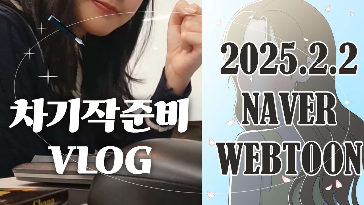 🍀 드디어 네이버 웹툰 입성! 🌟 어쩌다보니 1년 반 동안 준비한 차기작 준비 작업 VLOG🖋🌞💓- 上편