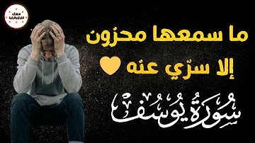 سورة يوسف ما سمعها محزون إلا سري عنه | لكل مهموم ومحزون |  القارئ محمد الفقيه