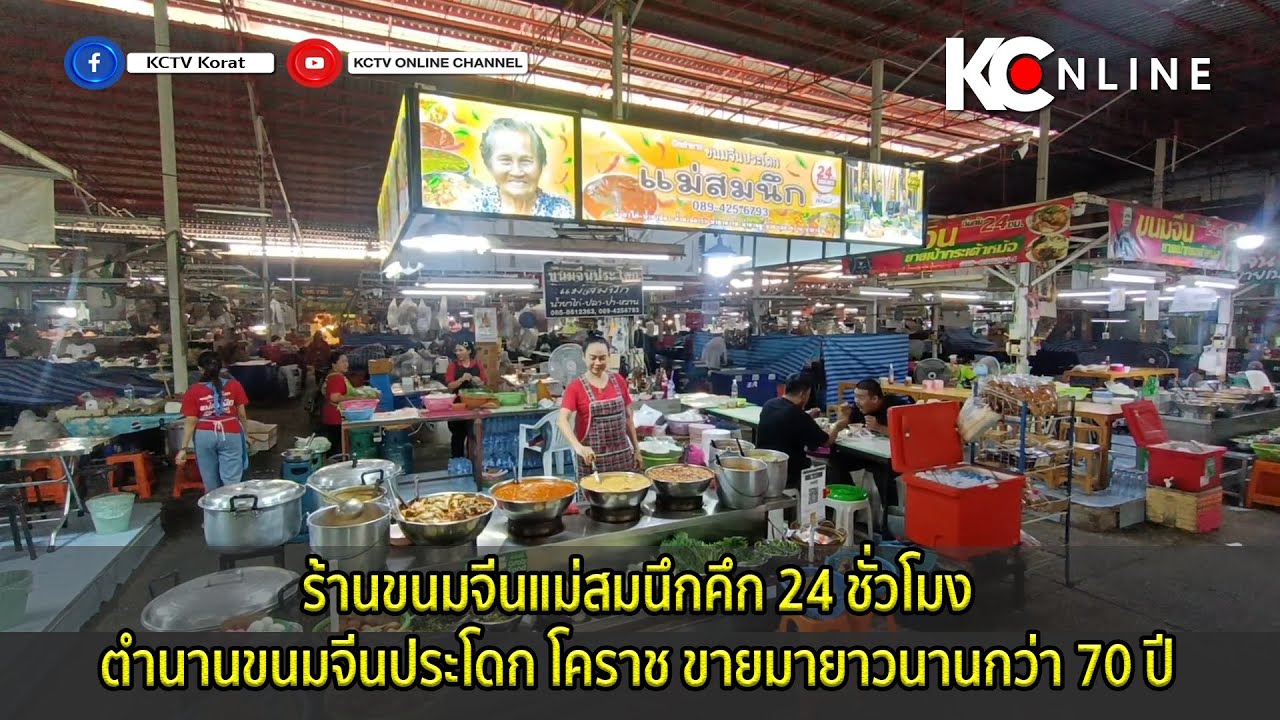 ร้านขนมจีนแม่สมนึกคึก 24 ชั่วโมง ตำนานขนมจีนประโดก โคราช ขายมายาวนานกว่า 70 ปี