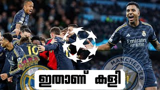 ഇതാണ് കളി ഇവരാണ് യഥാർത്ഥ ശത്രുക്കൾ 🥵| Real Madrid vs Manchester City|Champions League quarter final