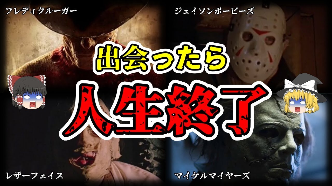 【ゆっくり解説】恐ろしすぎるホラー映画のキャラクター5選