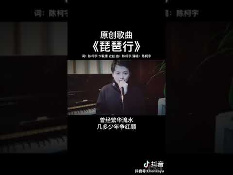 【抖音】陈柯宇小哥哥的原创歌曲 第二弹