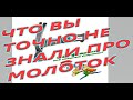 ЛУЧШИЙ МОЛОТОК ДЛЯ ГВОЗДЕЙ. Какой молоток ЛУЧШЕ.  Что подарить на 23-е ФЕВРАЛЯ. HAMMER.