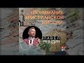 Павел Рындич - "Христианское понимание миссии"