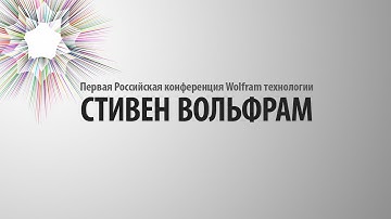 Стивен Вольфрам | Основной доклад конференции
