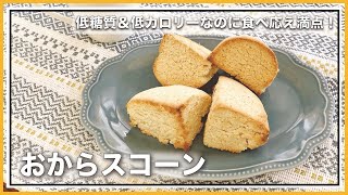 Okara scone | Renri no Yumemi Channel&#39;s recipe transcription