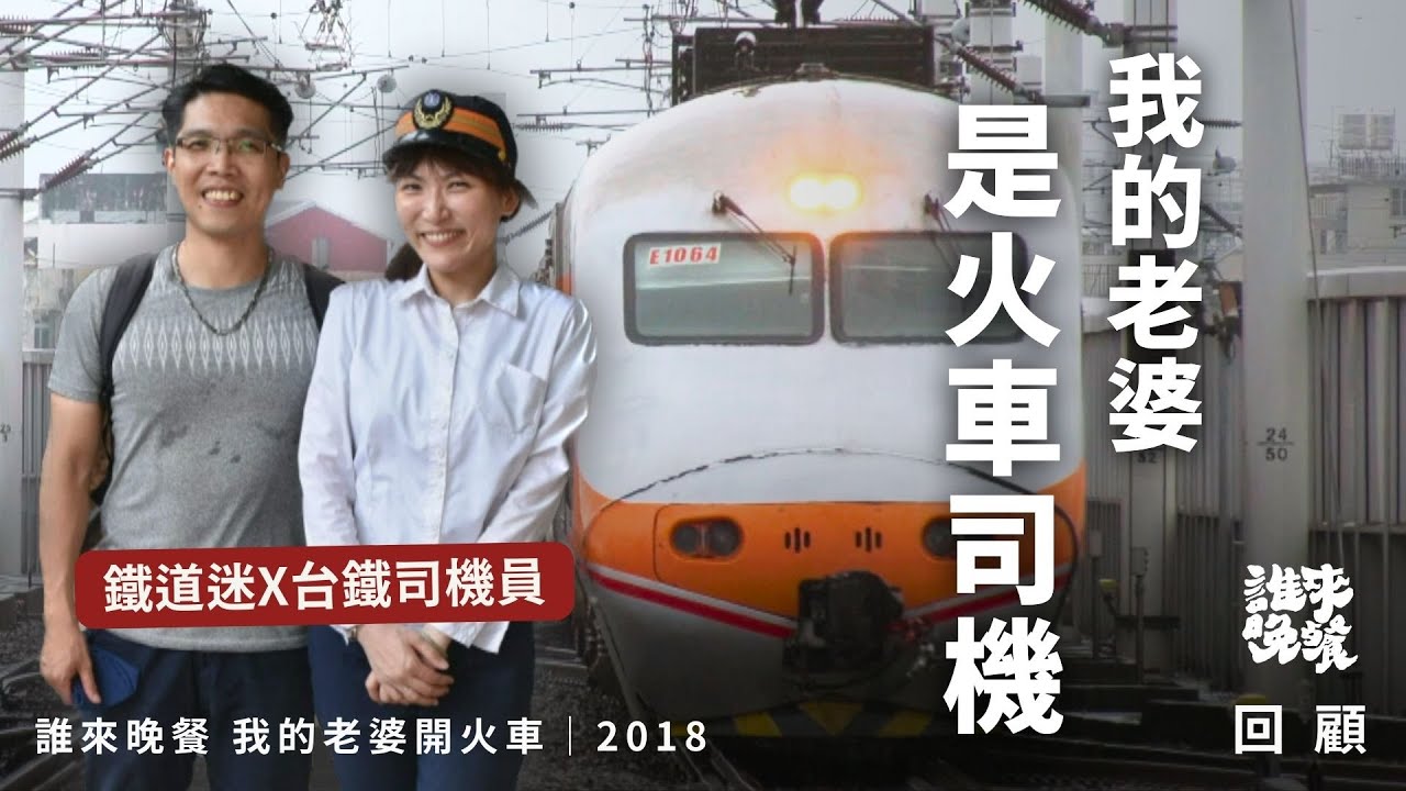 回顧｜我和司機老婆的遠距婚：擁5種火車證照，男同事堆裡唯一女生，一度成工作獨行俠？｜誰來晚餐