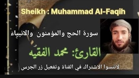 سورة(الحج والمؤمنون والأنبياء ) الشيخ محمد الفقيه  صوت يخطف القلوب فترتاح،@ahmadamer25214